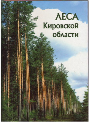 Монография «Леса Кировской области»