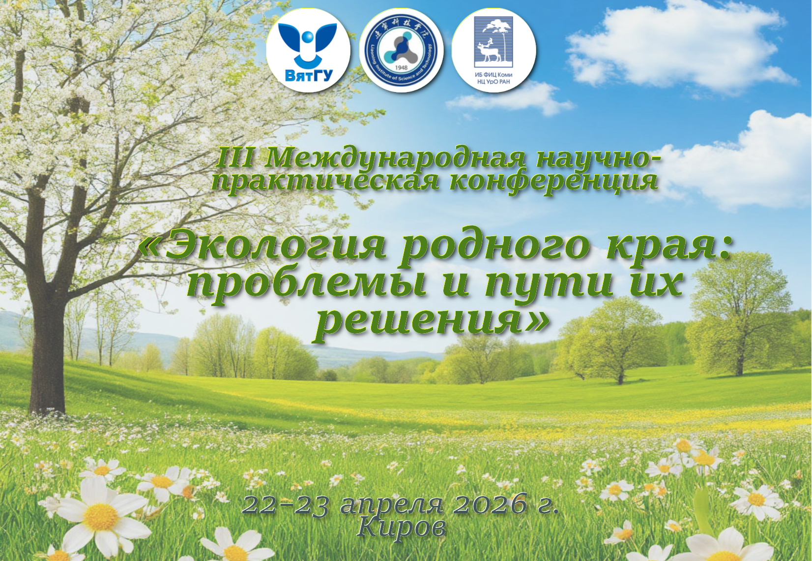 Экология родного края: проблемы и пути их решения