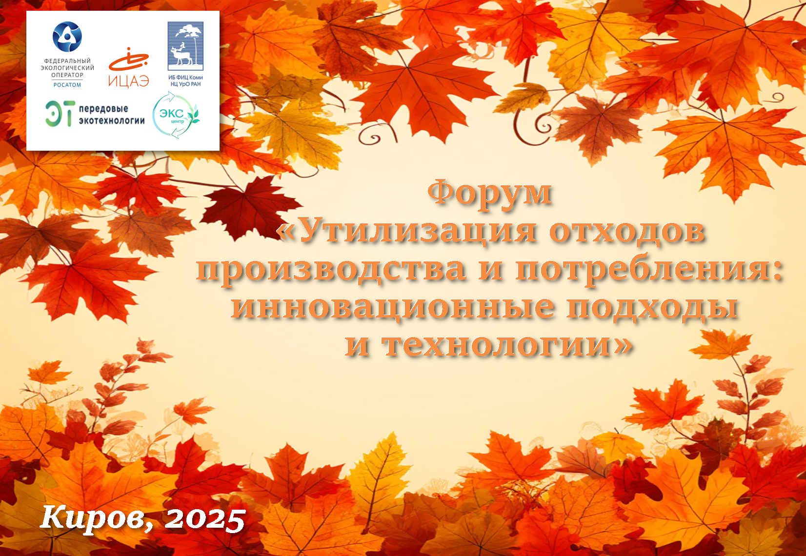 VII Всероссийский научно-практический форум «Утилизация отходов производства и потребления: инновационные подходы и технологии»