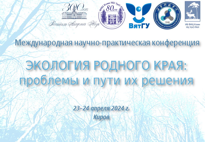Международная научно-практическая конференция «Экология родного края: проблемы и пути их решения»